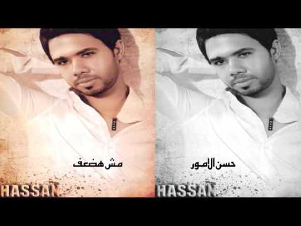 حسن الامور -  مش هعضف