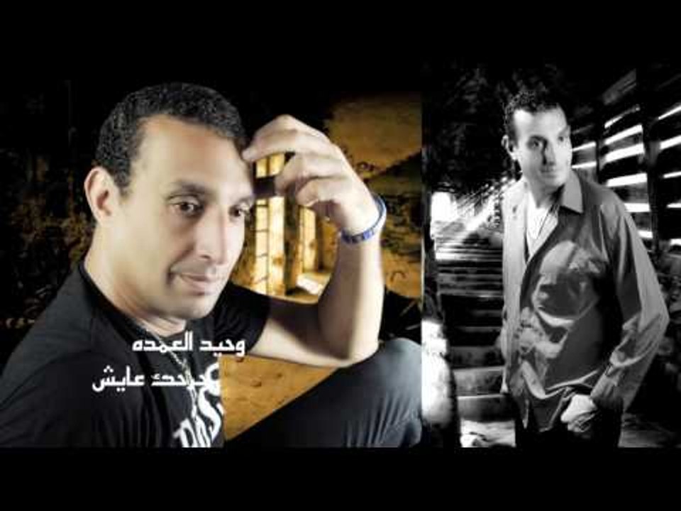 وحيد العمده     -  جرحك عايش