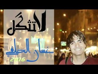 الشاعر غسان الحلفي || لا تثكل || 2016