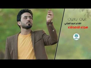 هجاء للأصدقاء الشاعر احمد العتابي |عين بعين | 2017