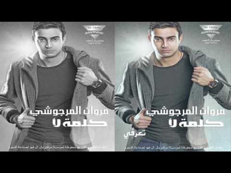 مروان المرجوشي  -  تعرفى