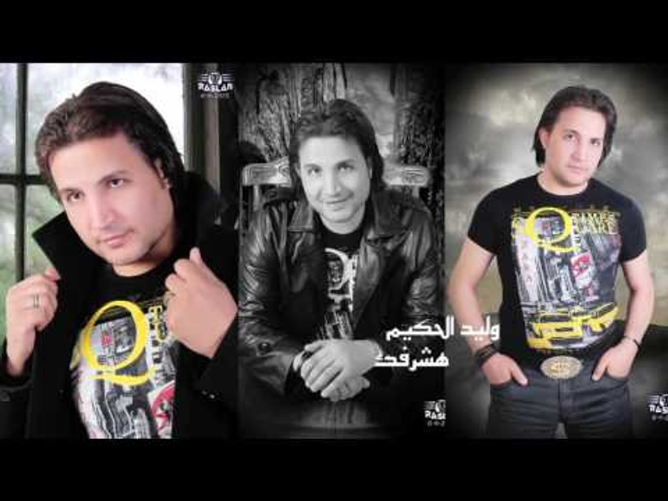 وليد الحكيم    -     هشرفك