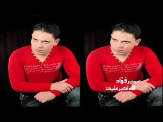 سيد فؤاد  -   الله اكبر عليك