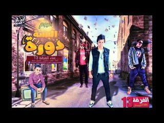 مهرجان شغل عقلك   الفرقة 13 لبط و الشبل حمو   توزيع مادو الفظيع   من البوم البسة دورة 2016