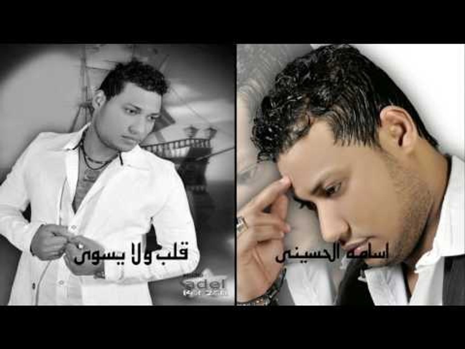 اسامة  الحسينى    -  قلب ولا يسوى