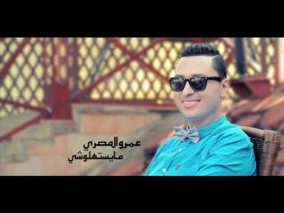 عمرو المصري ما يستهالوشي