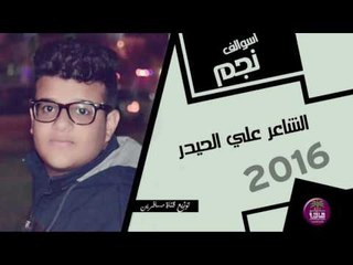 الشاعر علي الحيدر || سوالف نجم || 2016