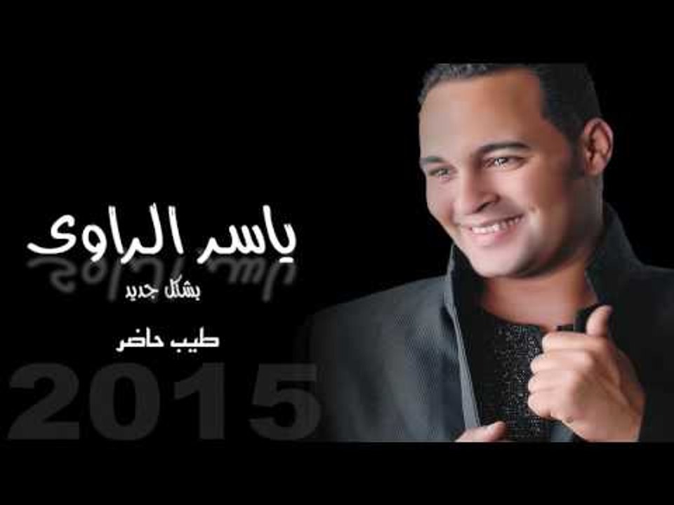 ياسر الراوى   -      طيب  حاضر