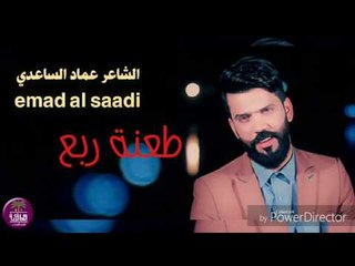 الشاعر عماد الساعدي || طعنة ربع || 2016