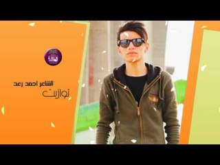 جديد الشاعر احمد رعد || توازيت || 2017