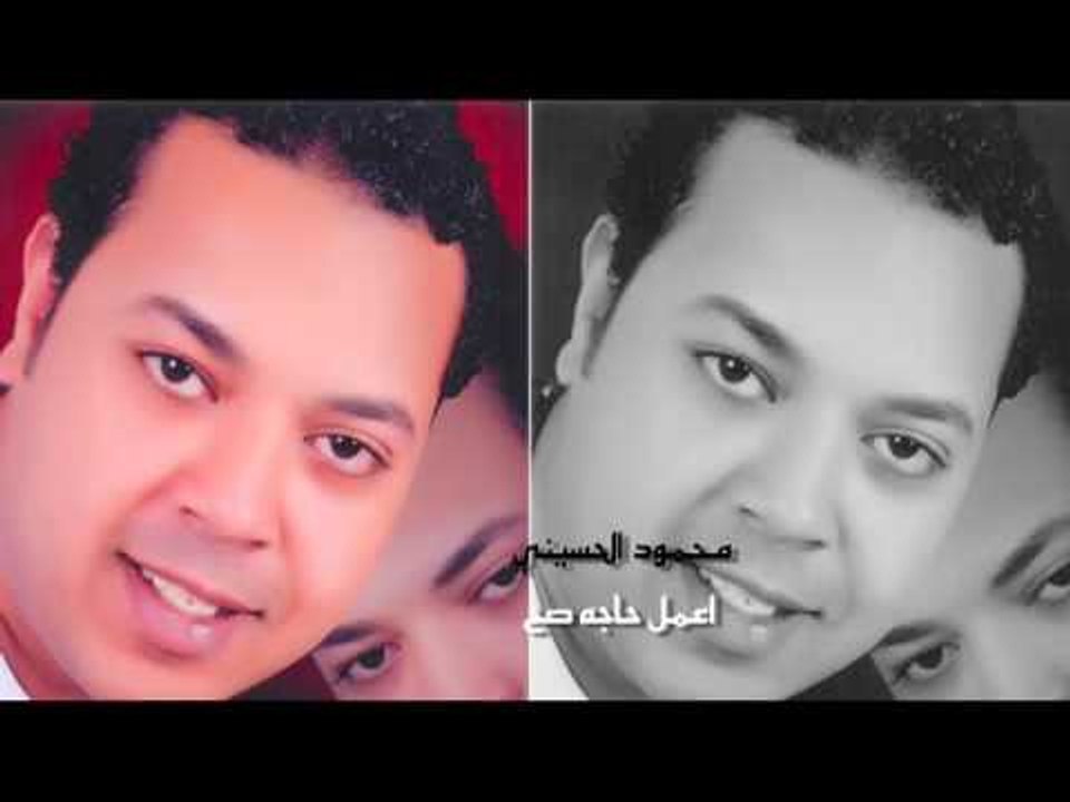 محمود الحسينى  - اعمل حاجة