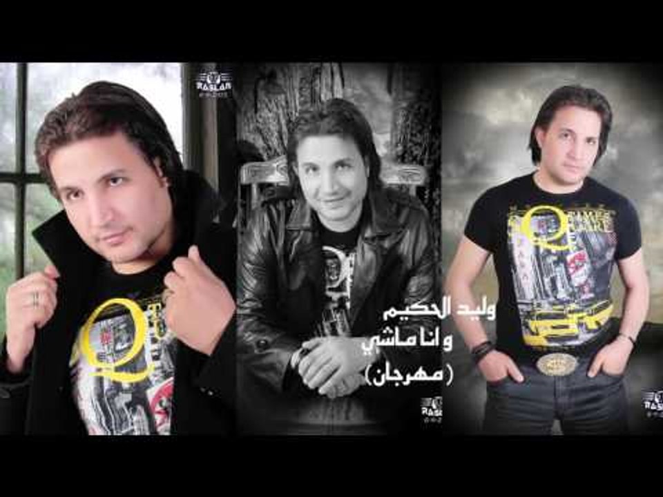 وليد الحكيم    -   مهرجان انا ماشى