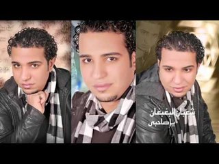 شعبان البغبان  -  يا صاحبى