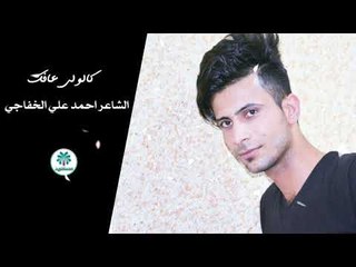 الشاعر احمد علي الخفاجي || كالولي عافك || 2017