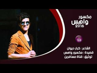 الشاعر كرار ديوان || مكسور واهس || 2016