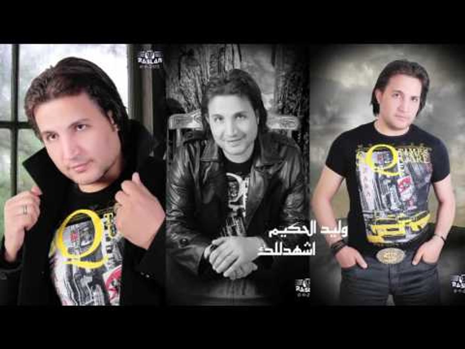 وليد الحكيم    -     اشهدلك