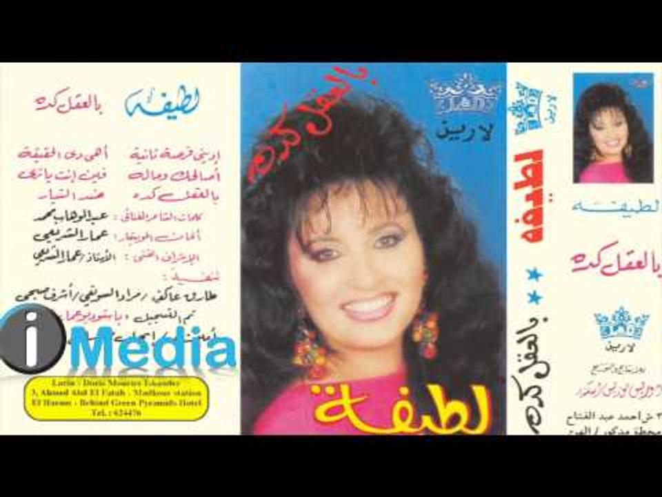 Latifa - Bel'akl Keda | لطيفة - بالعقل كدة