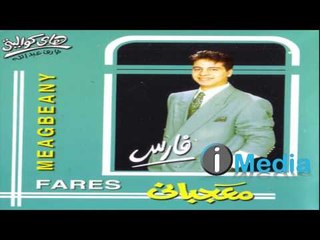 Fares - Me'gebany / فارس - معجباني