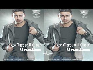 مروان المرجوشي   -  اعمل ايه