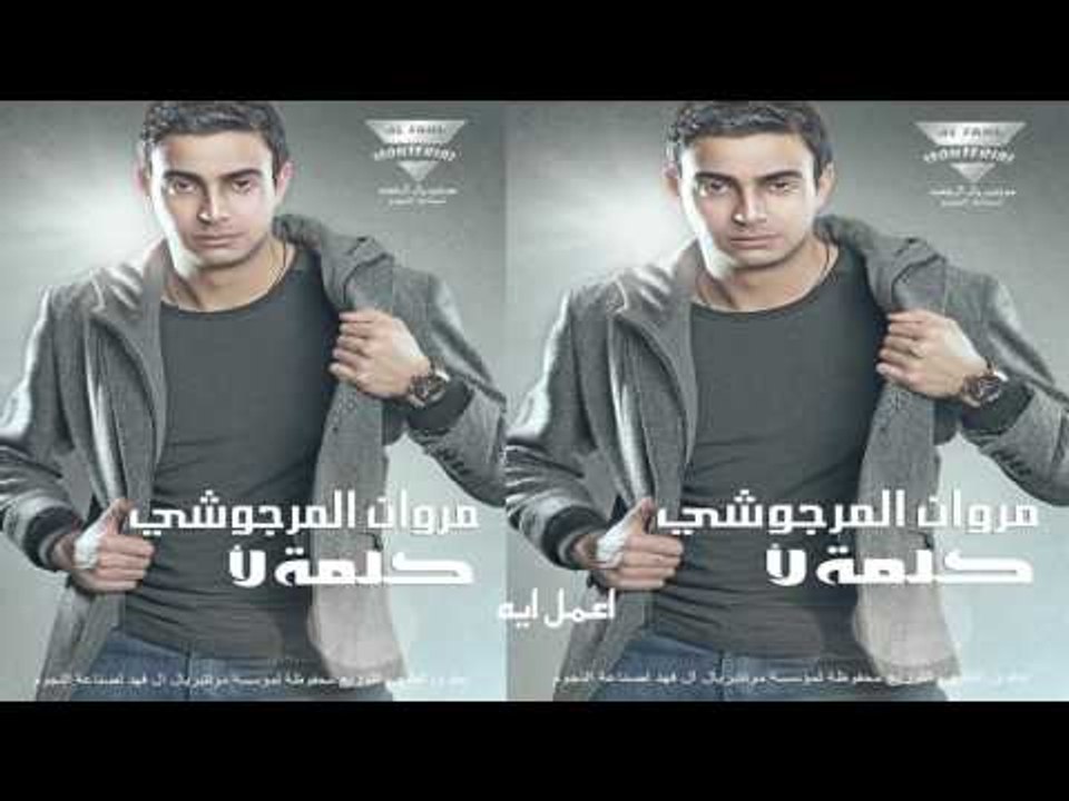 مروان المرجوشي   -  اعمل ايه