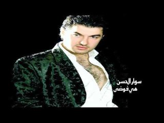 سوار الحسن  -  هى فوضى