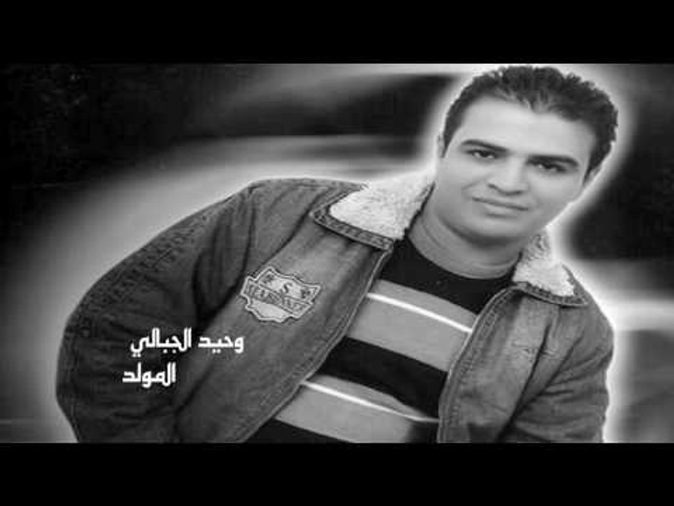 وحيد الجبالى    -   المولد