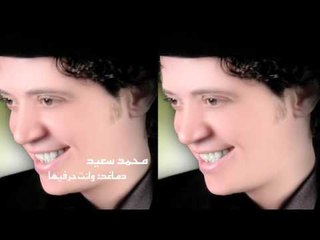 محمد  سعيد  -  دماغك وانت حر فيها