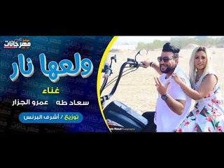 اغنيه ولعها نار 2018 |  غناء سعاد طه وعمرو الجزار |  توزيع اشرف البرنس 2018