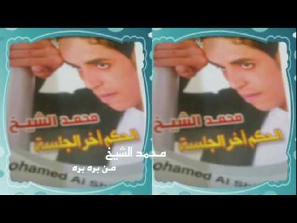 محمد الشيخ - من بره بره
