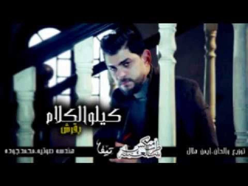 اغنيه كيلو الكلام بقرش احمد جعفر الحان وتوزيع ايمن هلال