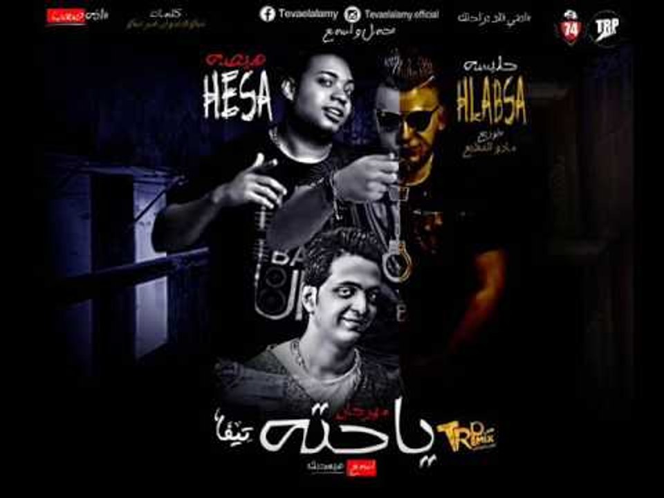 مهرجان يا حته غناء هيصه وحلبسه 2017 توزيع مادو...