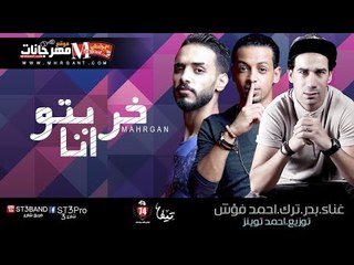 مهرجان خربتو انا  2018 |  بدر و ترك  شارع  3 | احمد فؤش  |  توزيع احمد التوينز 2018