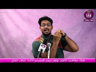 الشاعر محمد العطبي -- امسيه حبايبنة