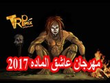 مهرجان عاشق الماده 2017 |  غناء | عمرو الابيض و اسلام الابيض | توزيع اسلام الابيض 2017