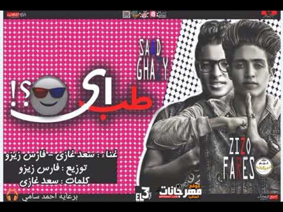 مهرجان طب ايه المزيكاتيا تيم سعد غازي  فارس زيز...