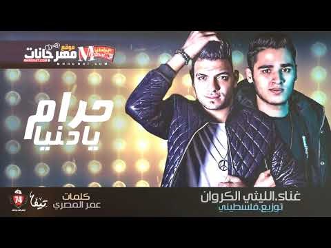 مهرجان حرام يادنيا غناء الليثي الكروان توزيع فلسطيني كلمات عمر المصري 2018