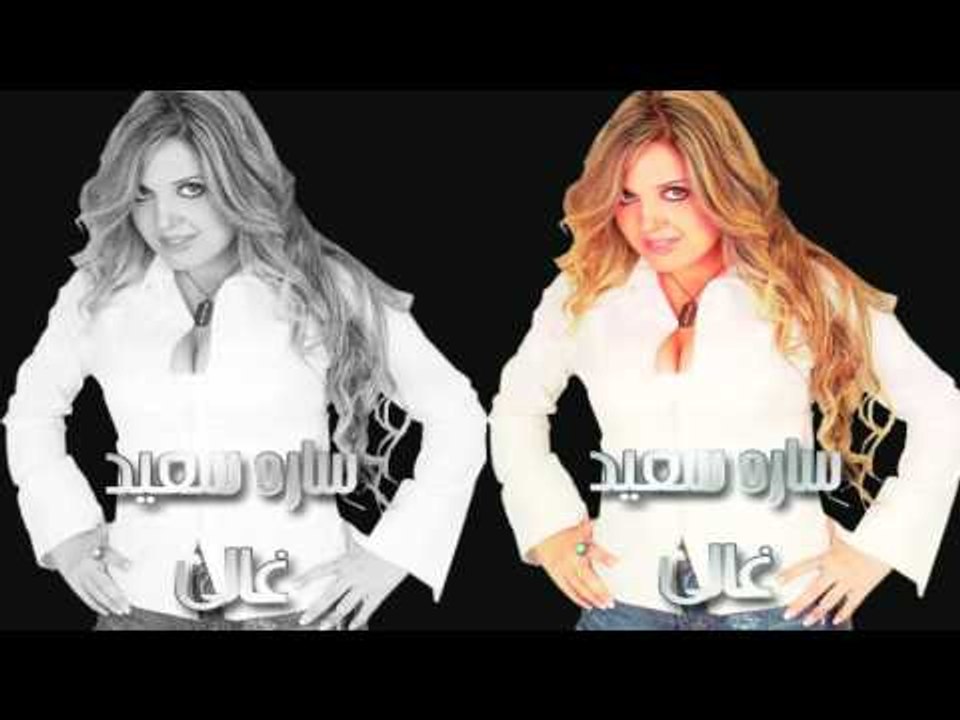 ساره سعيد   -   غالى