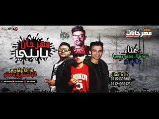 مهرجان بابلي 2018 غناء  روسيا و سيد ملا  و اودي |  توزيع و مزيكا الباشموزع باس