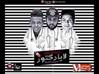 مهرجان لا يادكتور | غناء | شيكو الدنجوان | احمد سعد | مهرجانات 2018