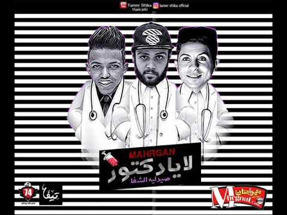 مهرجان لا يادكتور | غناء | شيكو الدنجوان | احمد...
