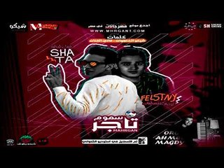 مهرجان تاجر السموم 2018   |  مجدي شطه  | اورج احمد مجدي   | توزيع فلسطيني ريمكس