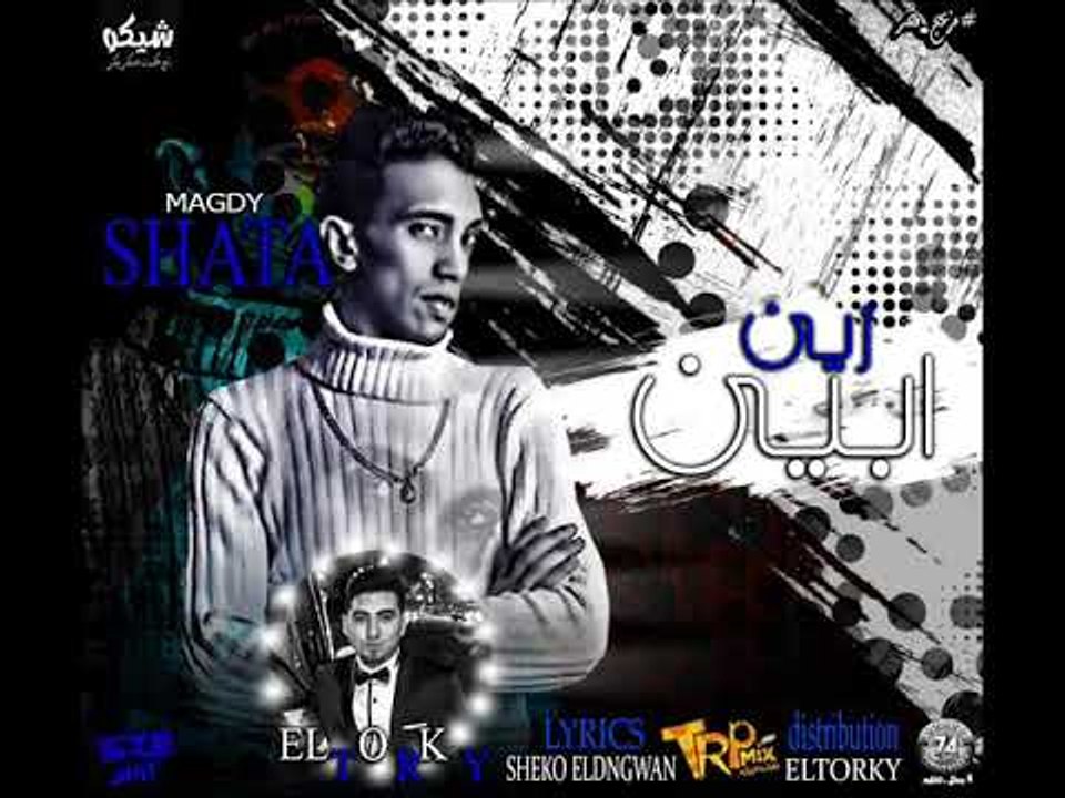 اغنيه أبين زين  | غناء  | مجدي شطه |  توزيع مزي...
