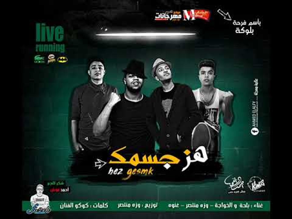 مهرجان هز فجسمك  غناء بلحه و الخواجه و غنوة و و...