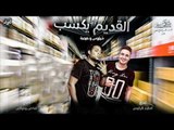 مهرجان القديم يكسب  |  غناء |  هيصه شبح الزيتون | كلمات امير شيكو  | توزيع نجم المزيكا اسلام شيتوس