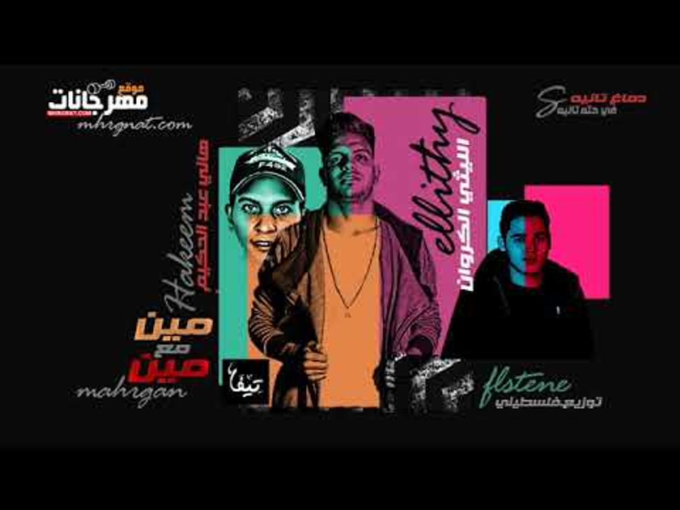 مهرجان مين  مع مين  غناء الليثي الكروان   هاني...