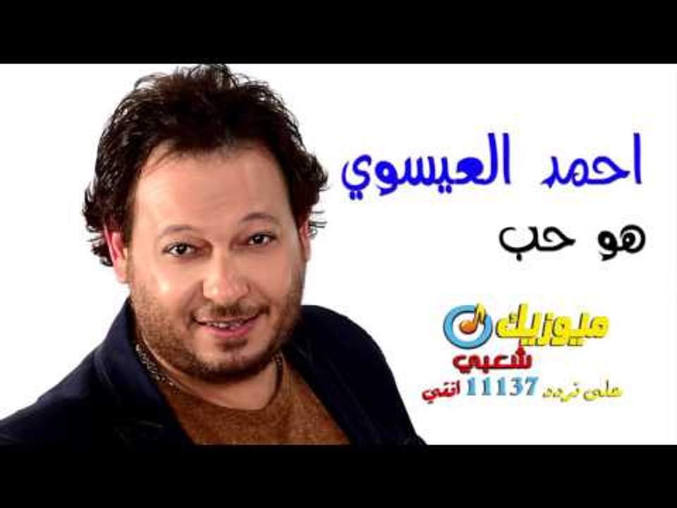 النجم احمد العيسوى - أغنية هو حب / على قناة ميو...