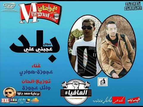 موال عجبى على بلد | غناء عجوزه وهوارى | الحان وتوزيع عجوزه 2018