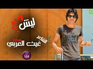 جديد الشاعر غيث العربي || ليش || 2016