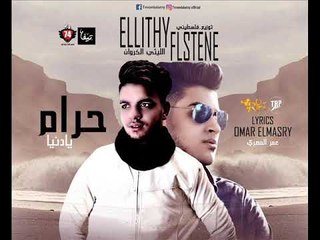 Download Video: اغنيه حرام يادنيا |  غناء  |  الليثي الكروان  |  توزيع فلسطيني ريمكس |  كلمات عمر المصري 2017