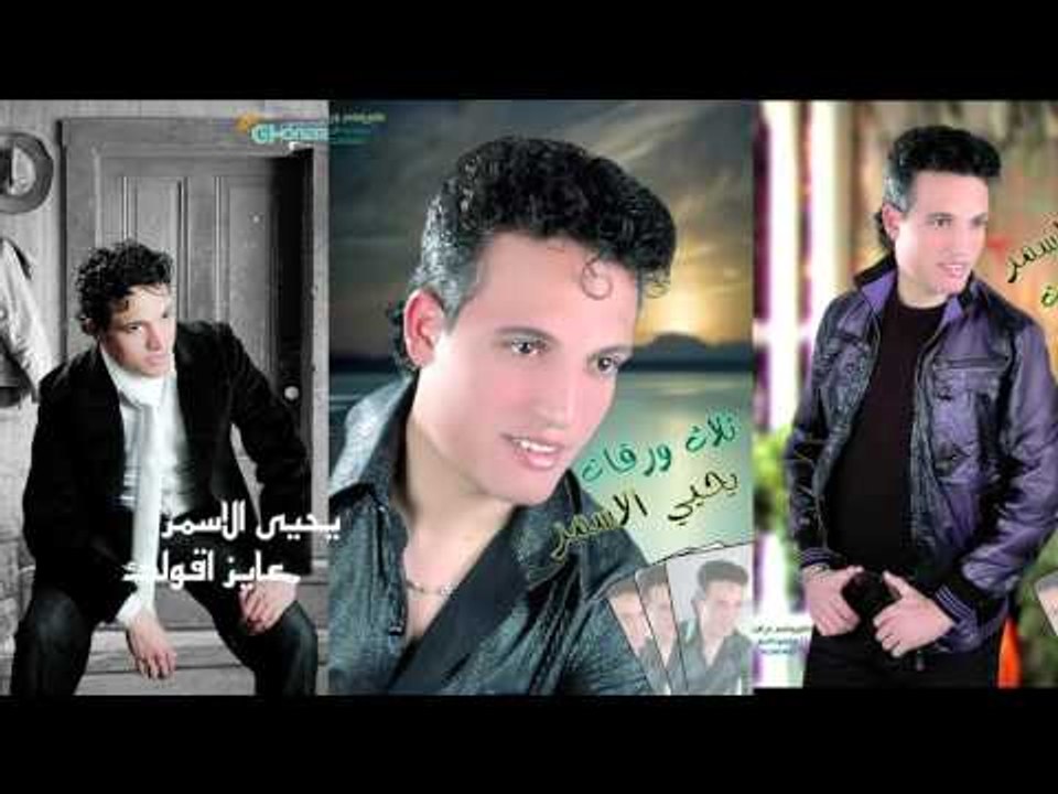 يحيى الاسمر -    عايز اقولك